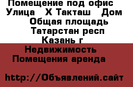 Помещение под офис › Улица ­ Х.Такташ › Дом ­ 94 › Общая площадь ­ 667 - Татарстан респ., Казань г. Недвижимость » Помещения аренда   